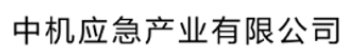 中机应急产业有限公司